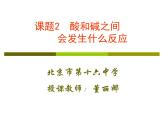 初中化学人教版九年级下册 课题2酸和碱的中和反应3 课件