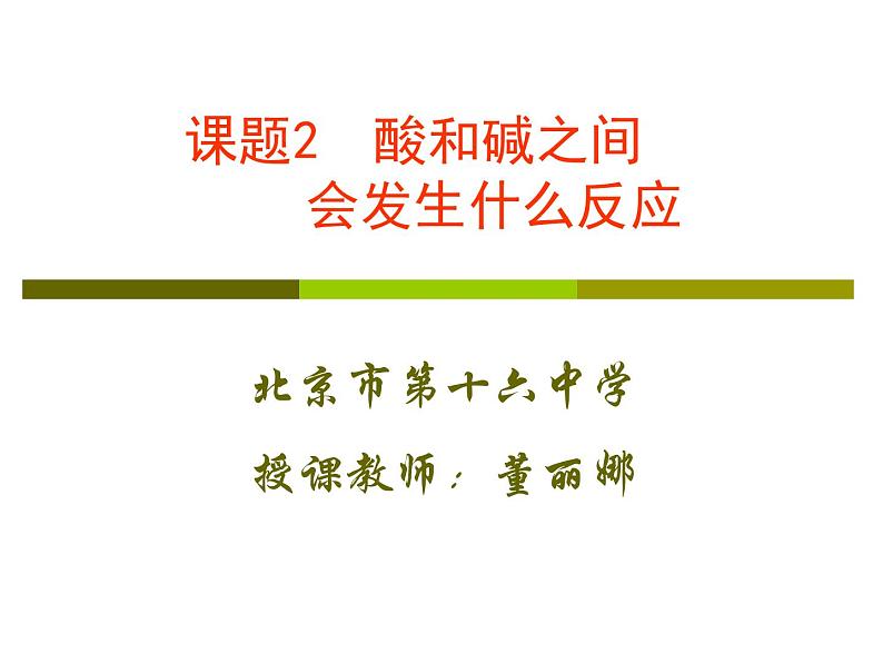 初中化学人教版九年级下册 课题2酸和碱的中和反应3 课件01