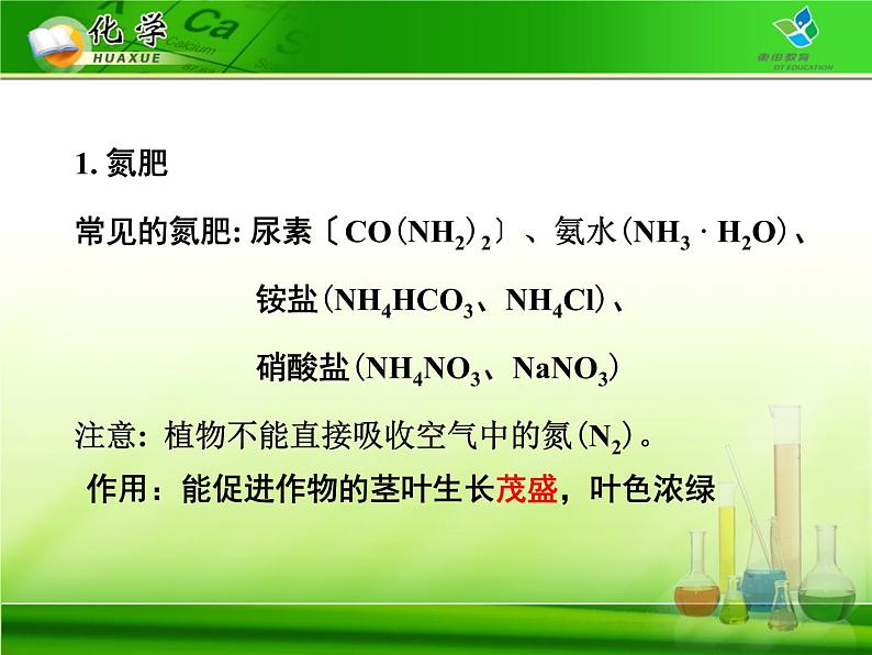 初中化学人教版九年级下册 课题2化学肥料2 课件04