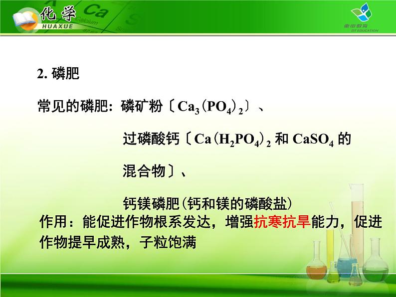 初中化学人教版九年级下册 课题2化学肥料2 课件06