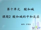 初中化学人教版九年级下册 课题2酸和碱的中和反应3 课件
