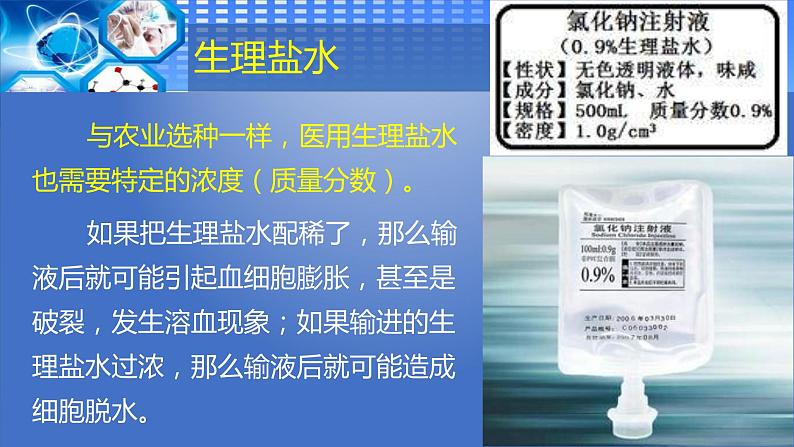 初中化学人教版九年级下册 实验活动5一定溶质质量分数的氯化钠溶液的配制 课件第4页