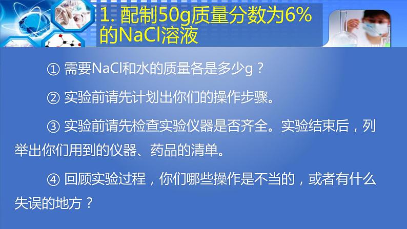 初中化学人教版九年级下册 实验活动5一定溶质质量分数的氯化钠溶液的配制 课件第6页