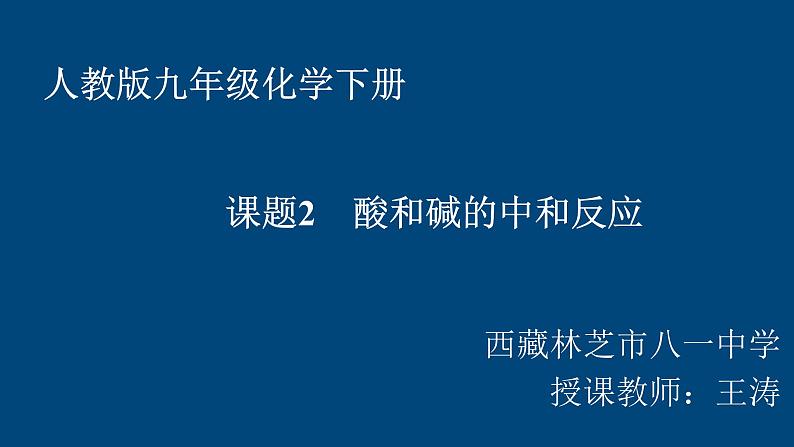 初中化学人教版九年级下册 课题2酸和碱的中和反应9 课件第1页