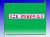 初中化学人教版九年级下册 课题2酸和碱的中和反应9 课件