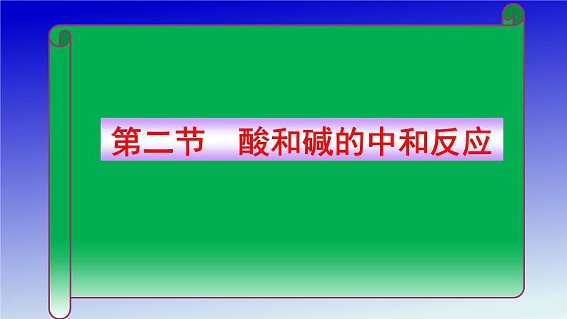 初中化学人教版九年级下册 课题2酸和碱的中和反应9 课件第4页