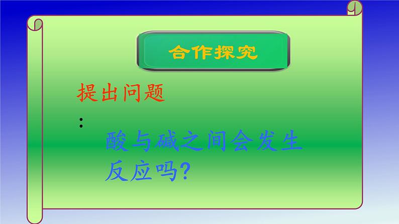 初中化学人教版九年级下册 课题2酸和碱的中和反应9 课件第5页