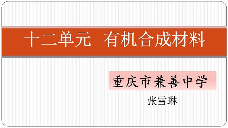 初中化学人教版九年级下册 课题3有机合成材料1 课件02