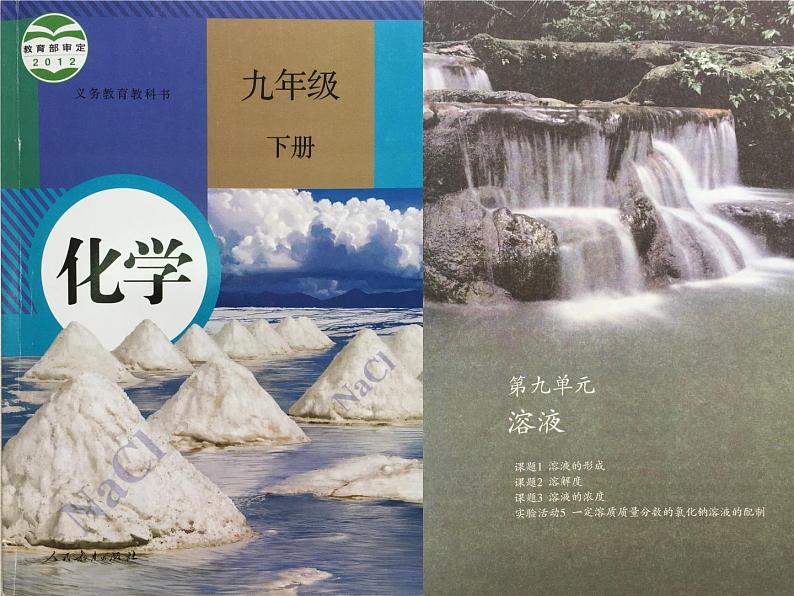 初中化学人教版九年级下册 实验活动5一定溶质质量分数的氯化钠溶液的配制 课件第1页