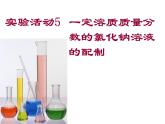 初中化学人教版九年级下册 实验活动5一定溶质质量分数的氯化钠溶液的配制 课件