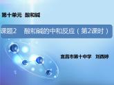 初中化学人教版九年级下册 课题2酸和碱的中和反应4 课件