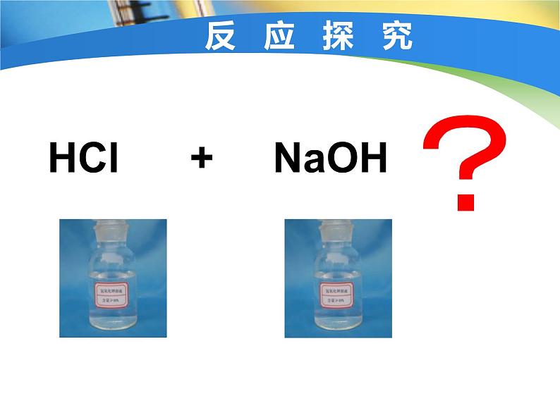 初中化学人教版九年级下册 课题2酸和碱的中和反应4 课件第4页