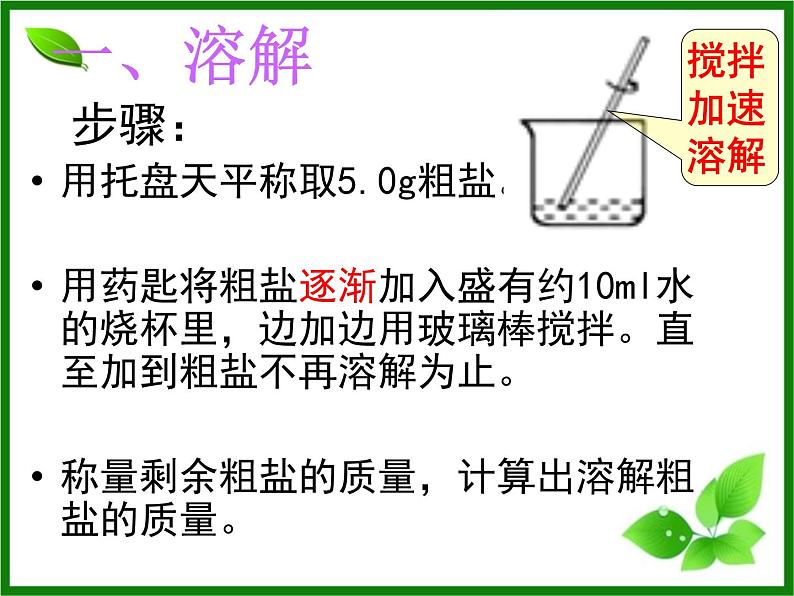 初中化学人教版九年级下册 实验活动8粗盐中难溶性杂质的去除1 课件04