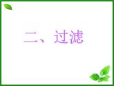初中化学人教版九年级下册 实验活动8粗盐中难溶性杂质的去除1 课件