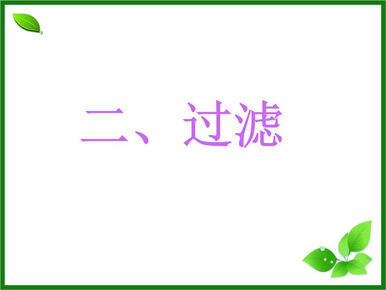 初中化学人教版九年级下册 实验活动8粗盐中难溶性杂质的去除1 课件05