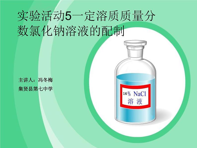 初中化学人教版九年级下册 实验活动5一定溶质质量分数的氯化钠溶液的配制1 课件01