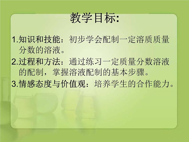 初中化学人教版九年级下册 实验活动5一定溶质质量分数的氯化钠溶液的配制1 课件04