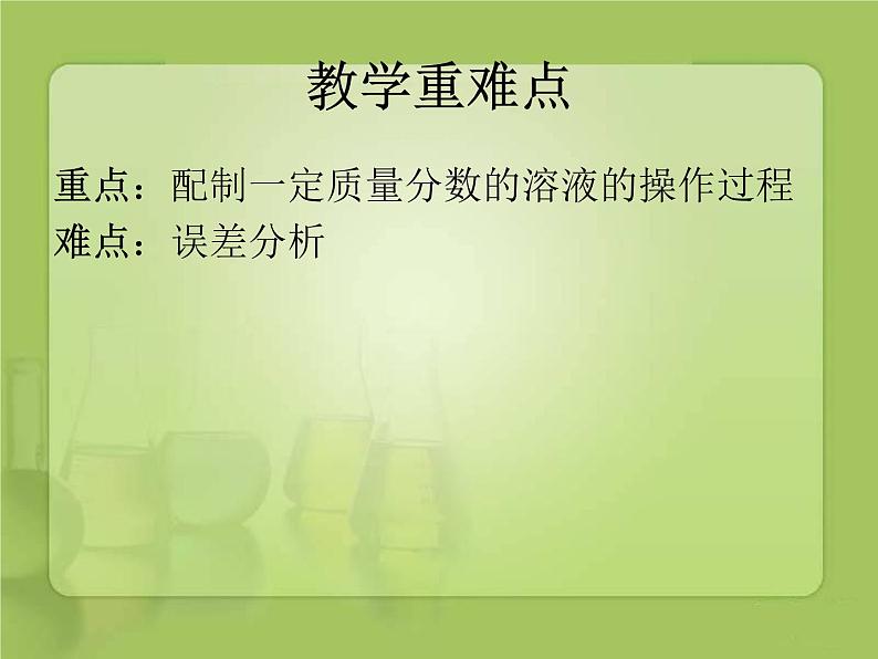 初中化学人教版九年级下册 实验活动5一定溶质质量分数的氯化钠溶液的配制1 课件05