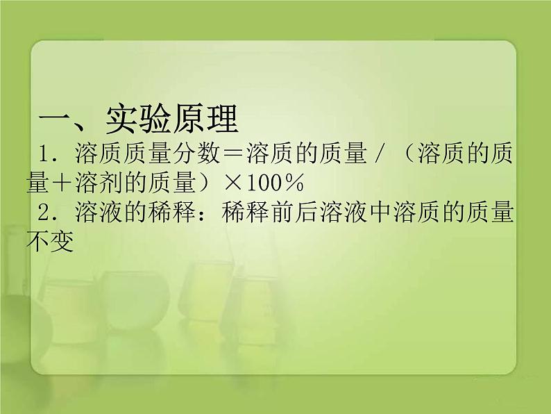 初中化学人教版九年级下册 实验活动5一定溶质质量分数的氯化钠溶液的配制1 课件06