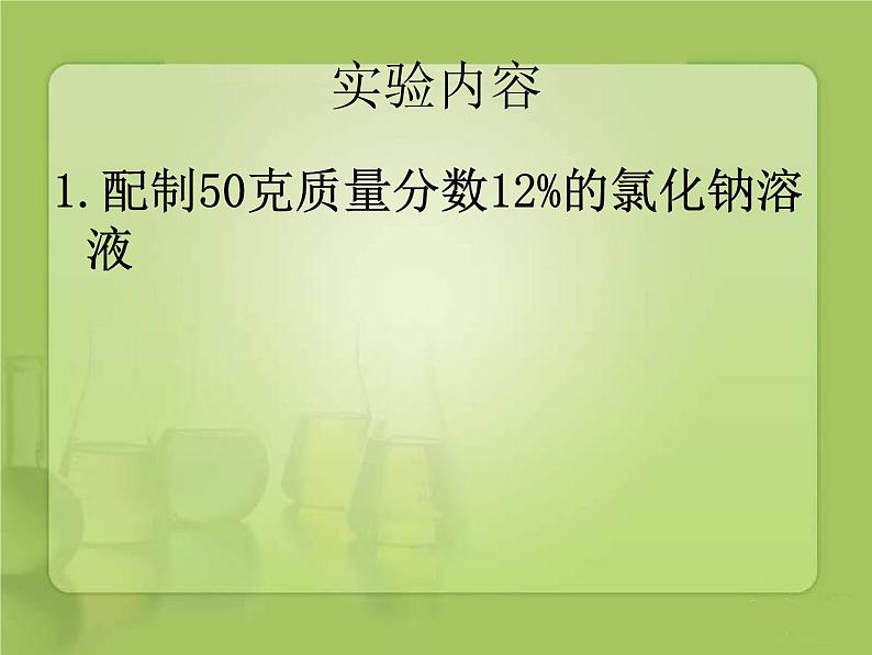 初中化学人教版九年级下册 实验活动5一定溶质质量分数的氯化钠溶液的配制1 课件07