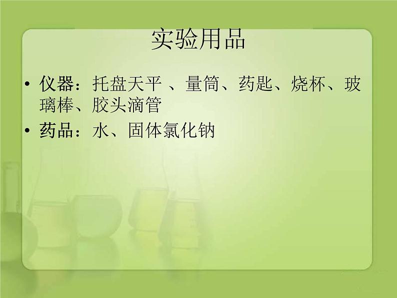 初中化学人教版九年级下册 实验活动5一定溶质质量分数的氯化钠溶液的配制1 课件08