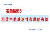 初中化学人教版九年级下册 实验活动8粗盐中难溶性杂质的去除 课件