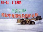 初中化学人教版九年级下册 实验活动8粗盐中难溶性杂质的去除1 课件