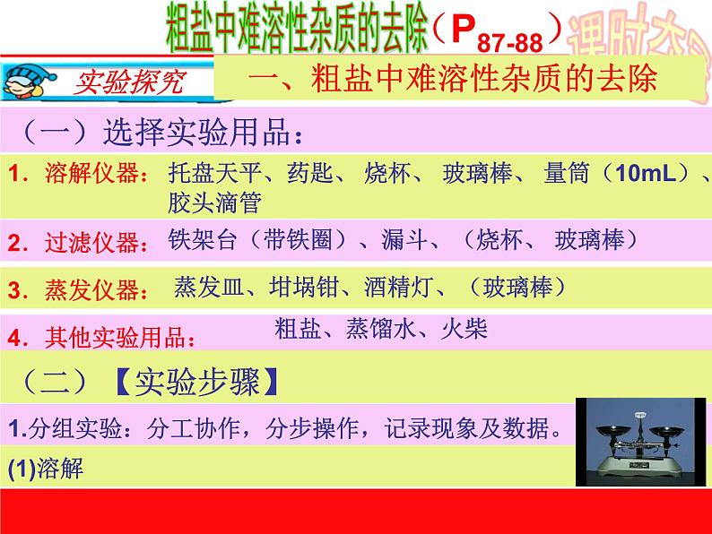 初中化学人教版九年级下册 实验活动8粗盐中难溶性杂质的去除1 课件03