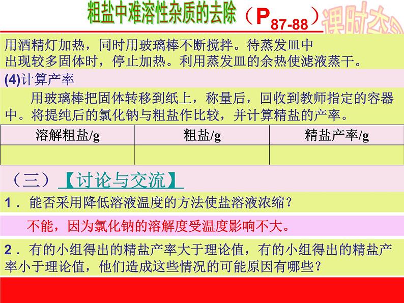 初中化学人教版九年级下册 实验活动8粗盐中难溶性杂质的去除1 课件05