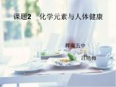 初中化学人教版九年级下册 课题2化学元素与人体健康2 课件