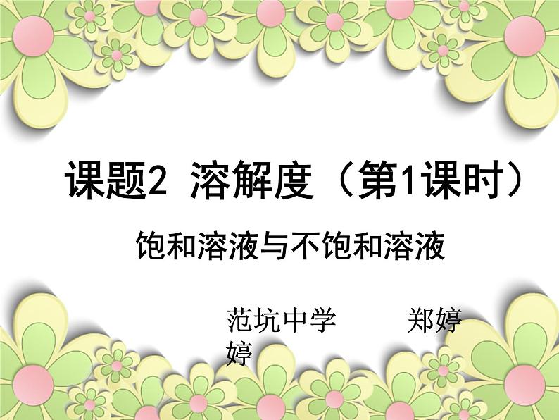 初中化学人教版九年级下册 课题2溶解度 课件第2页