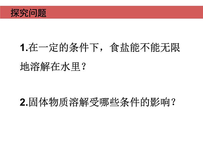 初中化学人教版九年级下册 课题2溶解度 课件第3页