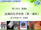 初中化学人教版九年级下册 课题2金属的化学性质1 课件