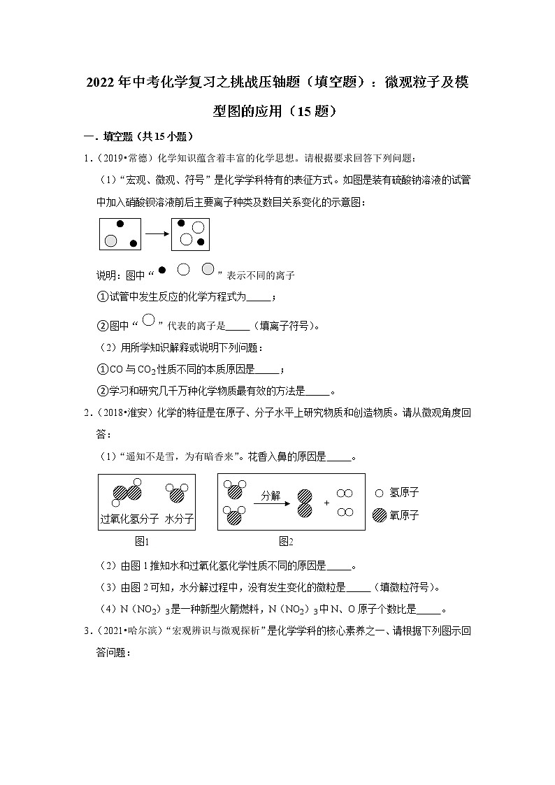 2022年中考化学复习压轴题（填空题）：微观粒子及模型图的应用（含答案）第1页