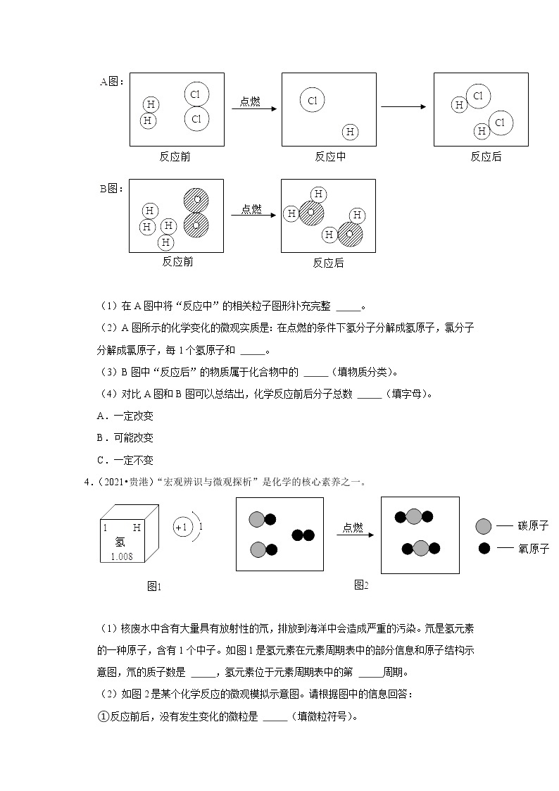 2022年中考化学复习压轴题（填空题）：微观粒子及模型图的应用（含答案）02