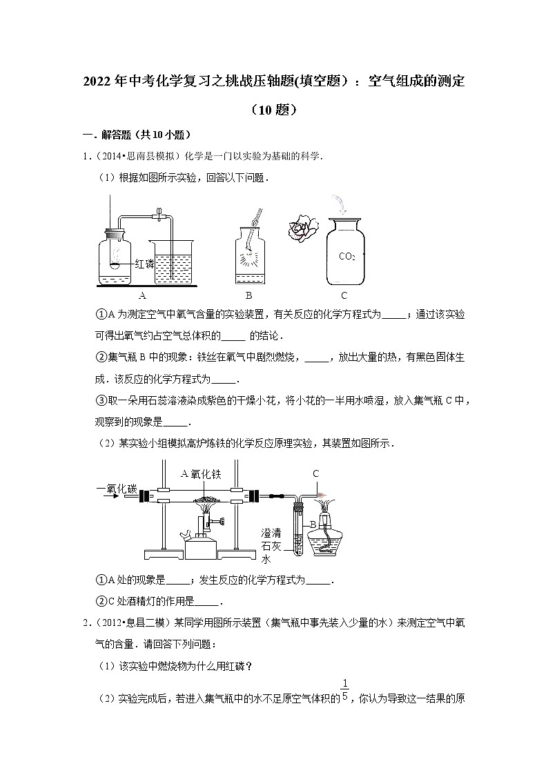 2022年中考化学复习压轴题（填空题）：空气组成的测定（含答案）第1页