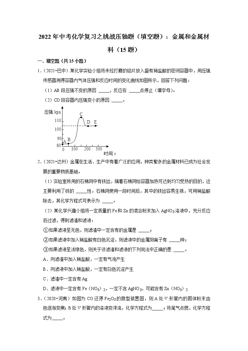 2022年中考化学复习压轴题（填空题）：金属和金属材料（含答案）第1页