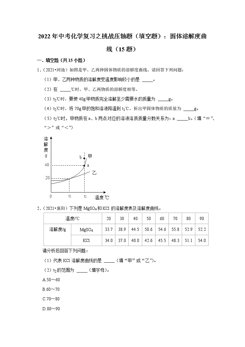 2022年中考化学复习压轴题（填空题）：固体溶解度曲线（含答案）01