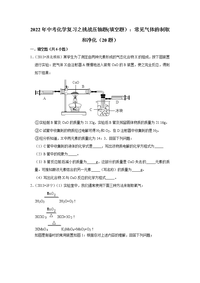 2022年中考化学复习压轴题（填空题）：常见气体的制取和净化（含答案）第1页
