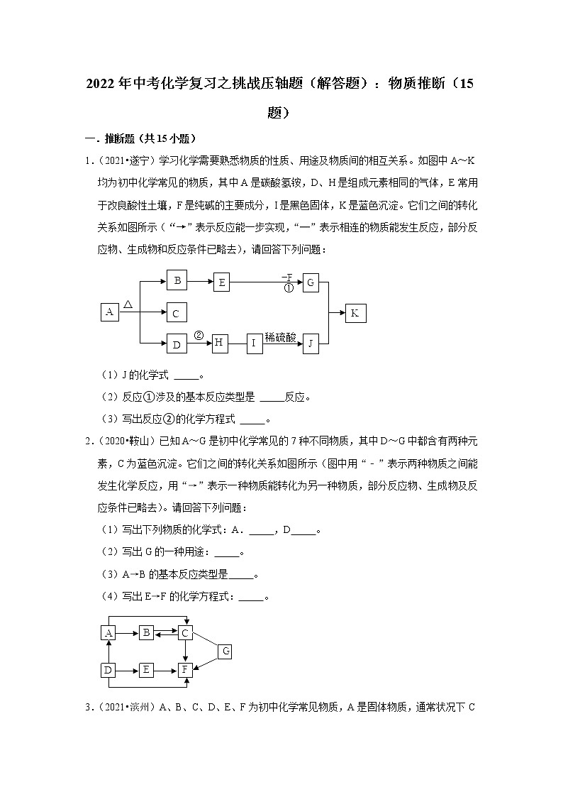 2022年中考化学复习压轴题（解答题）：物质推断（含答案）第1页