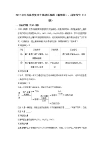 2022年中考化学复习压轴题（解答题）：科学探究（含答案）