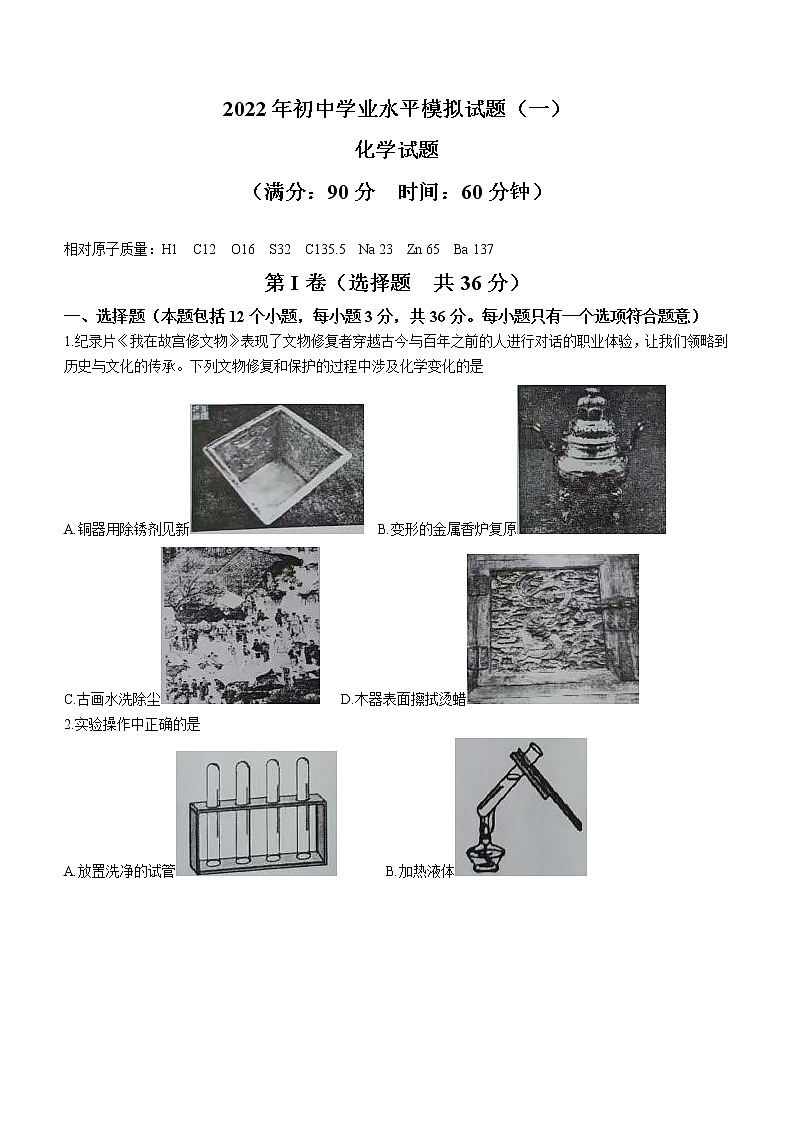 2022年山东省日照市高新区中学初中学业水平模拟化学试题(word版无答案)第1页