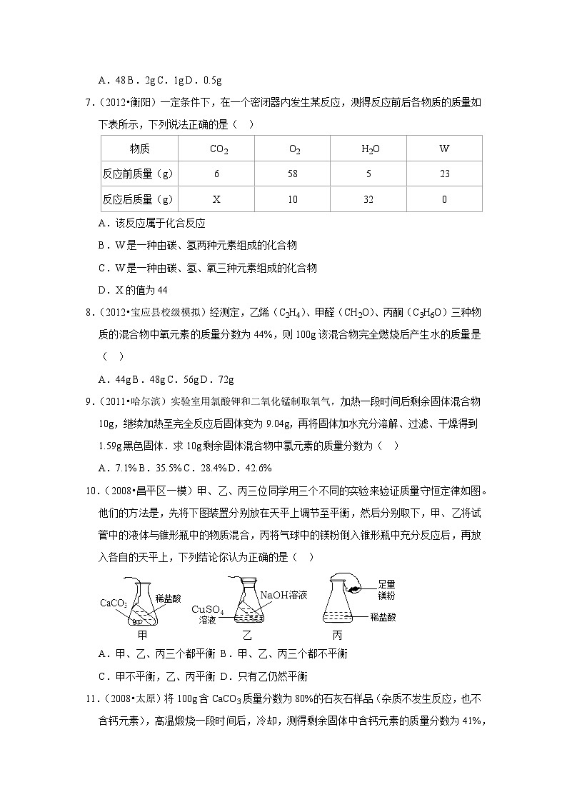 2022年中考化学复习压轴题（选择题）：质量守恒定律（含答案）第3页