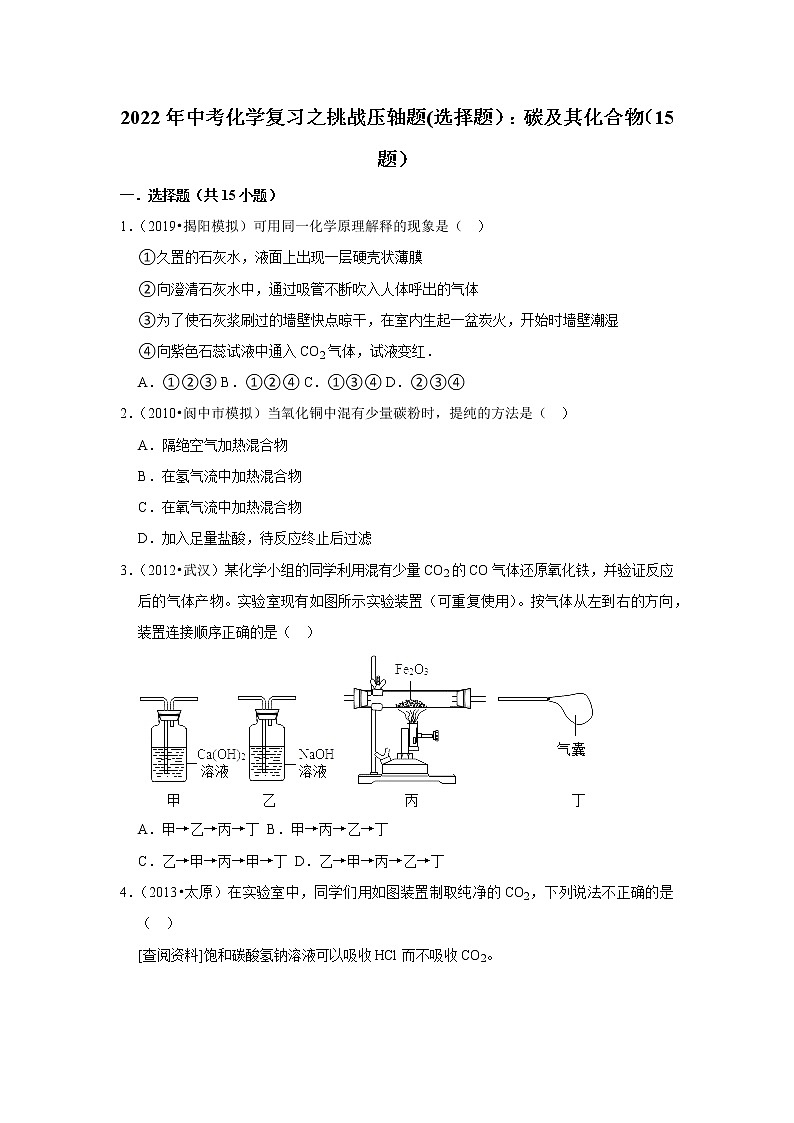 2022年中考化学复习压轴题（选择题）：碳及其化合物（含答案）01