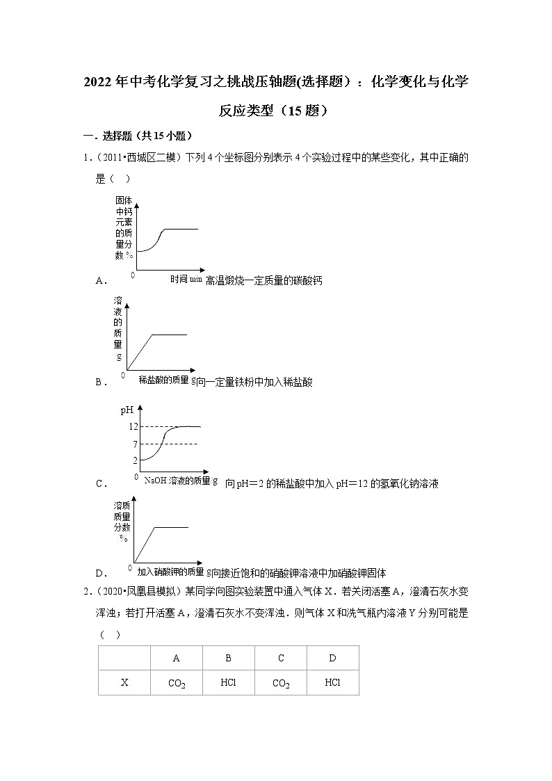 2022年中考化学复习压轴题（选择题）：化学变化与化学反应类型（含答案）第1页