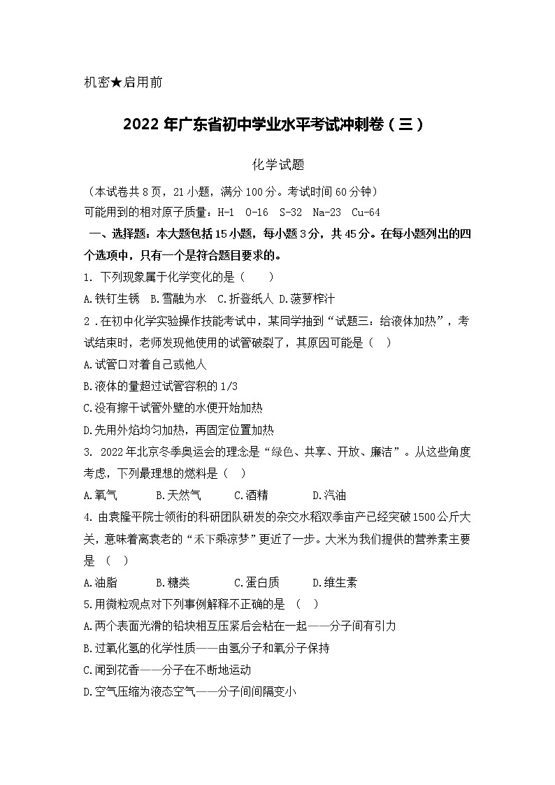 2022年广东省初中学业水平考试冲刺卷（三）化学试题(word版无答案)第1页