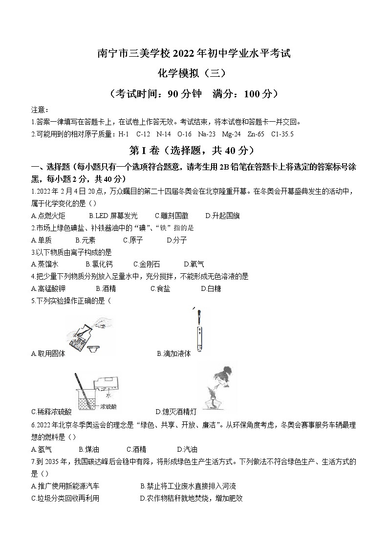 2022年广西南宁市三美学校中考三模化学试题(word版含答案)01