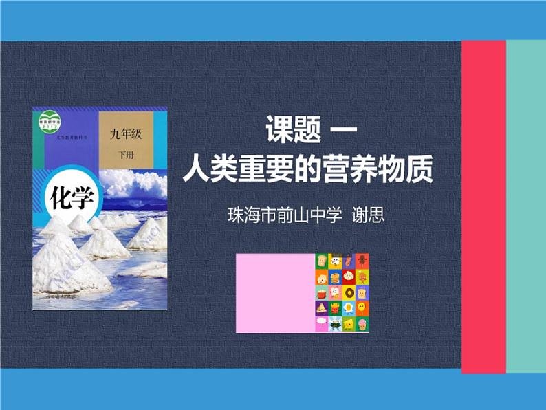 初中化学人教版九年级下册 课题1人类重要的营养物质 课件01