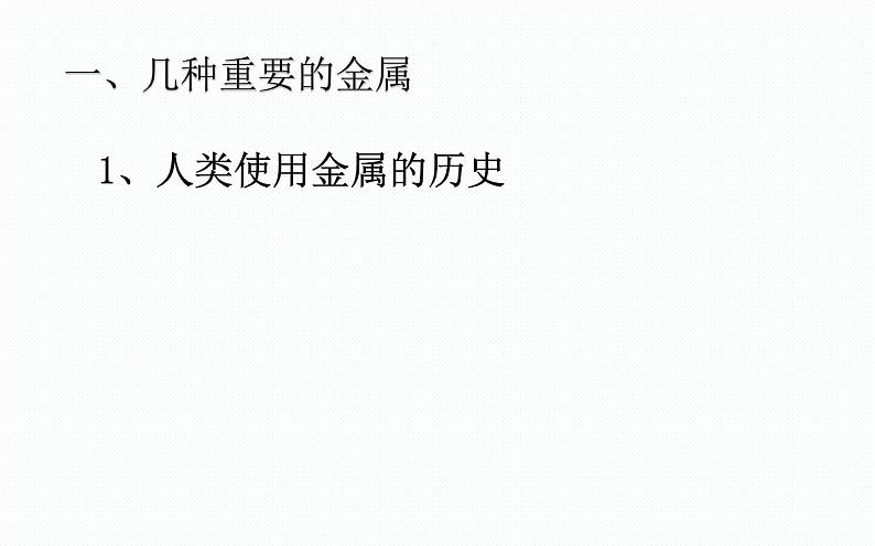 初中化学人教版九年级下册 课题1金属材料1 课件第6页