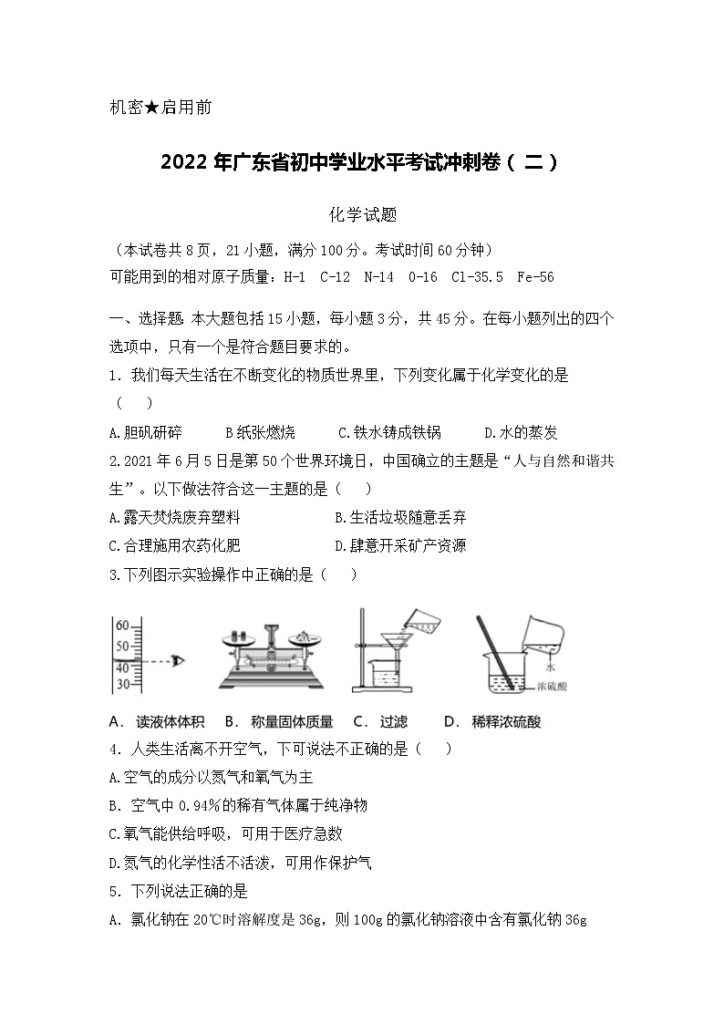 2022年广东省初中学业水平考试冲刺卷（二）化学试题(word版无答案)第1页